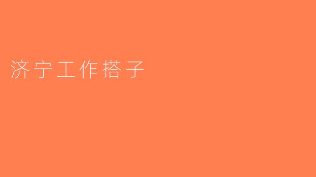 济宁工作搭子