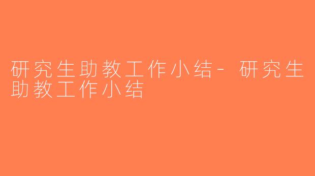 研究生助教工作小结-研究生助教工作小结