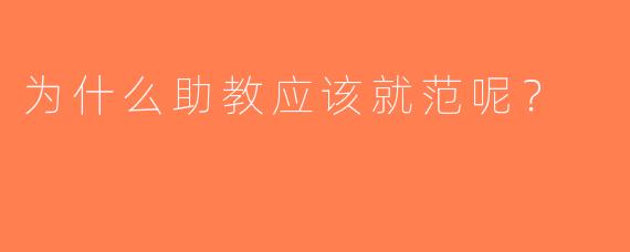 为什么助教应该就范呢？