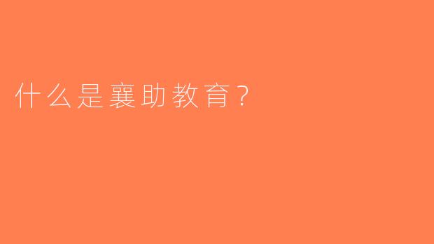 什么是襄助教育？