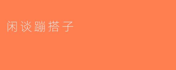 闲谈蹦搭子