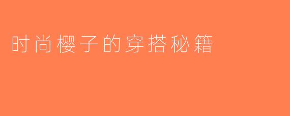 时尚樱子的穿搭秘籍