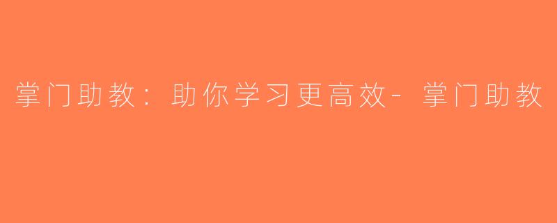掌门助教：助你学习更高效-掌门助教