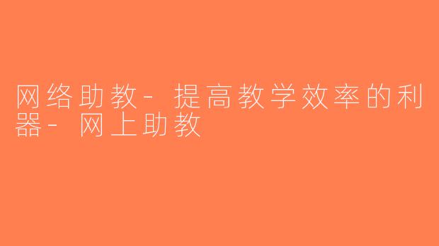网络助教-提高教学效率的利器-网上助教