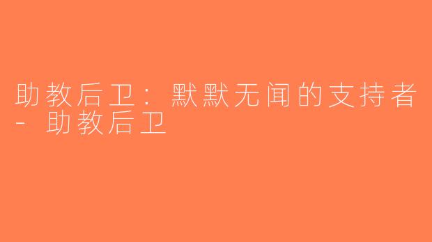 助教后卫：默默无闻的支持者-助教后卫