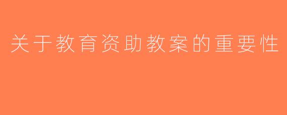 关于教育资助教案的重要性