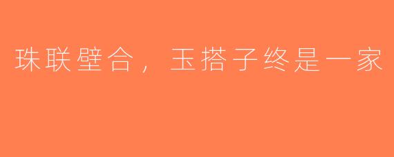珠联壁合，玉搭子终是一家