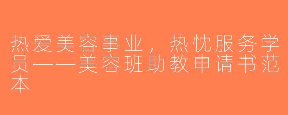 热爱美容事业，热忱服务学员——美容班助教申请书范本