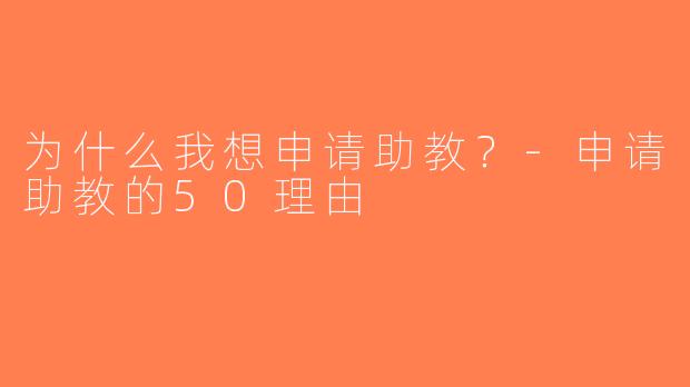 为什么我想申请助教？-申请助教的50理由