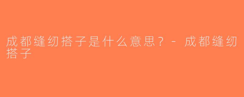 成都缝纫搭子是什么意思？-成都缝纫搭子