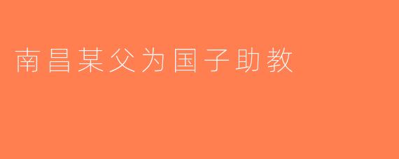 南昌某父为国子助教