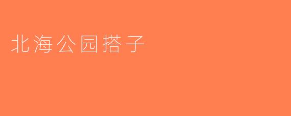 北海公园搭子
