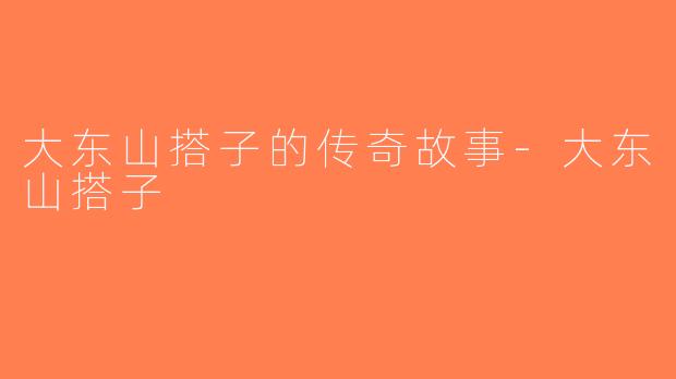 大东山搭子的传奇故事-大东山搭子
