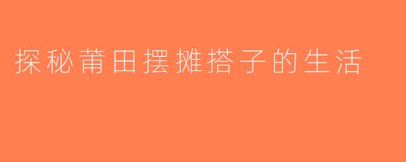 探秘莆田摆摊搭子的生活