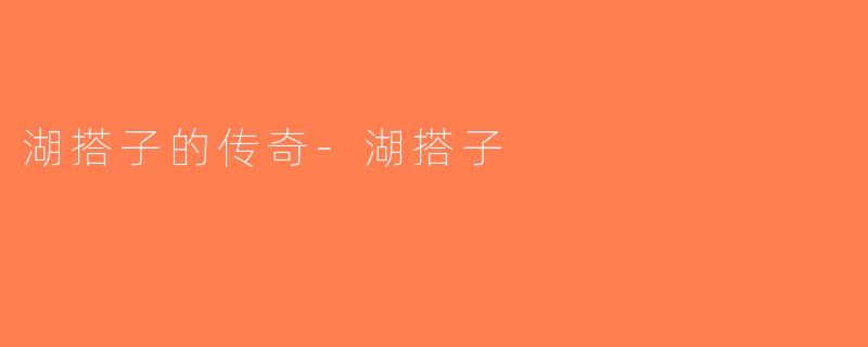 湖搭子的传奇-湖搭子