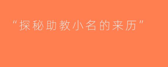 “探秘助教小名的来历”
