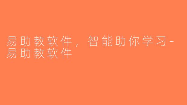 易助教软件，智能助你学习-易助教软件