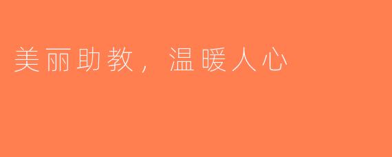 美丽助教，温暖人心