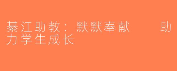 綦江助教：默默奉献  助力学生成长