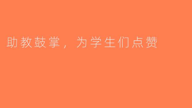助教鼓掌，为学生们点赞