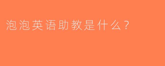 泡泡英语助教是什么？