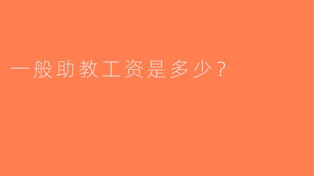 一般助教工资是多少？
