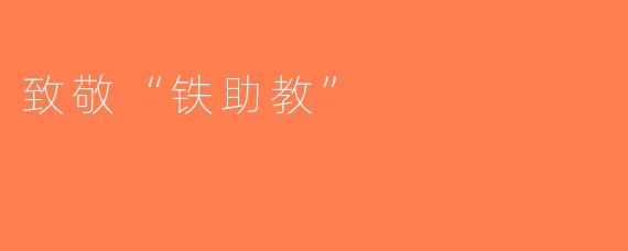 致敬“铁助教”
