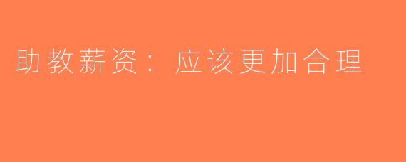 助教薪资：应该更加合理
