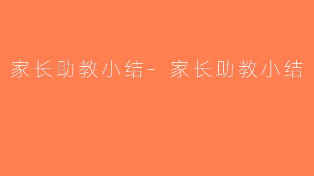 家长助教小结-家长助教小结