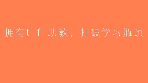 拥有tf助教，打破学习瓶颈