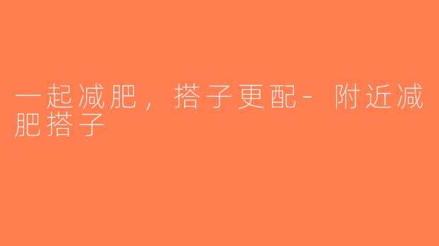 一起减肥，搭子更配-附近减肥搭子