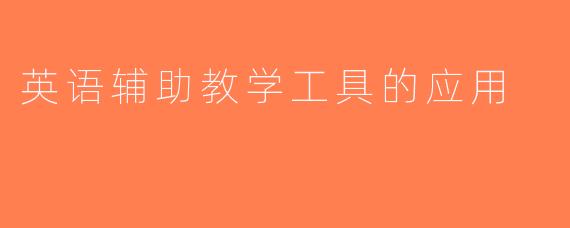英语辅助教学工具的应用