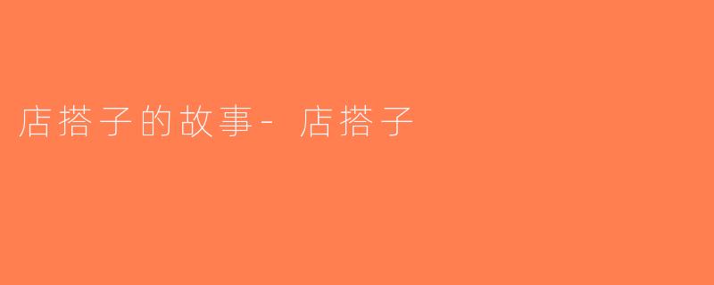 店搭子的故事-店搭子