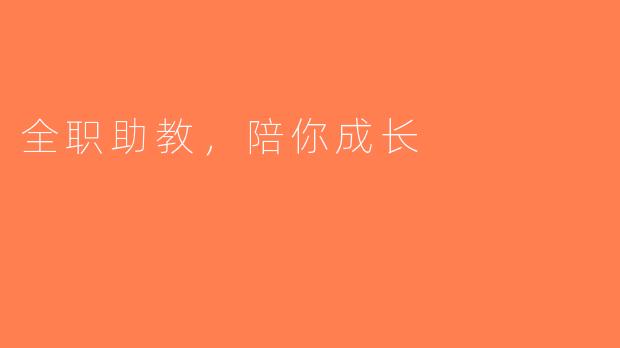 全职助教，陪你成长