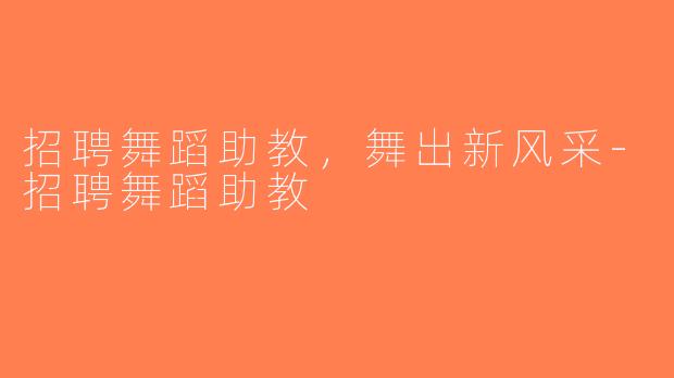 招聘舞蹈助教，舞出新风采-招聘舞蹈助教