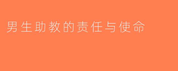 男生助教的责任与使命
