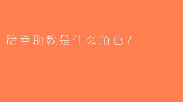 跆拳助教是什么角色？