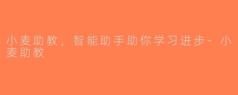 小麦助教，智能助手助你学习进步-小麦助教