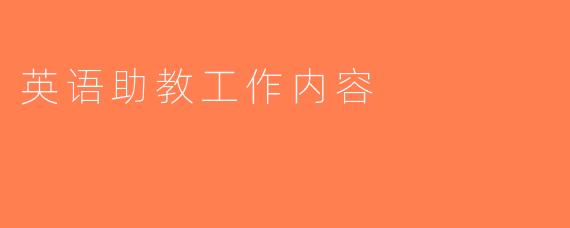 英语助教工作内容