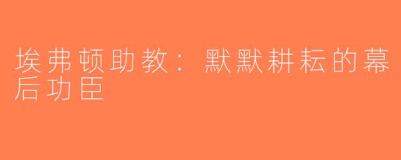 埃弗顿助教：默默耕耘的幕后功臣