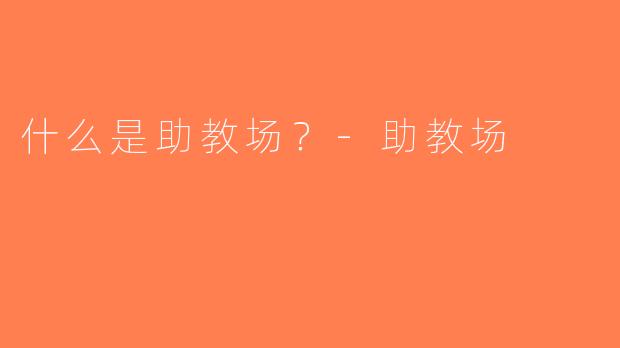 什么是助教场？-助教场