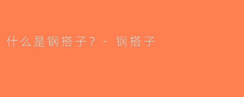 什么是钢搭子？-钢搭子