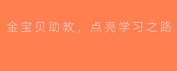 金宝贝助教，点亮学习之路