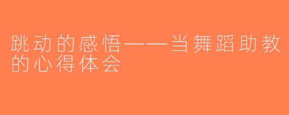 跳动的感悟——当舞蹈助教的心得体会