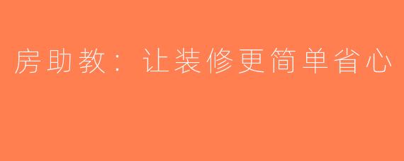 房助教：让装修更简单省心