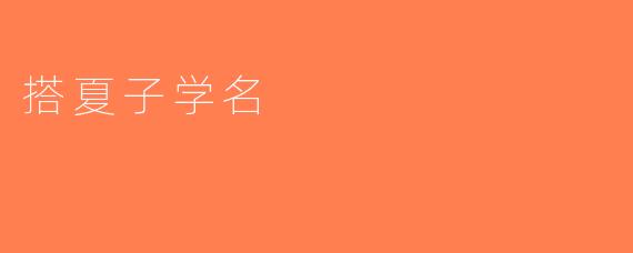 搭夏子学名