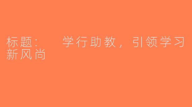 标题: 学行助教，引领学习新风尚