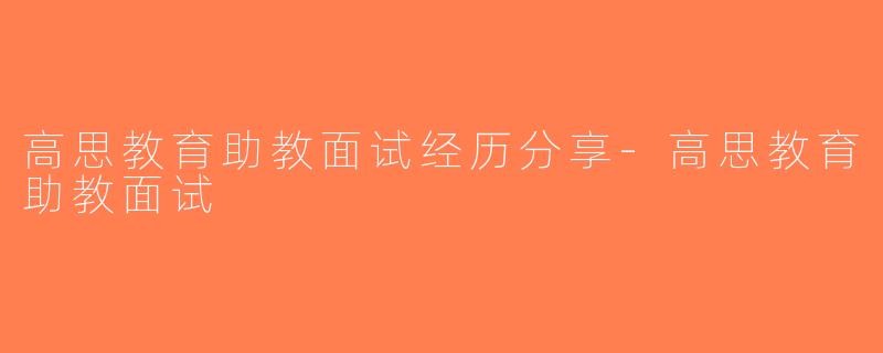 高思教育助教面试经历分享-高思教育助教面试