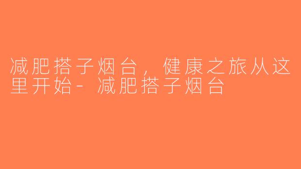 减肥搭子烟台，健康之旅从这里开始-减肥搭子烟台