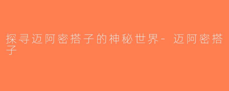 探寻迈阿密搭子的神秘世界-迈阿密搭子